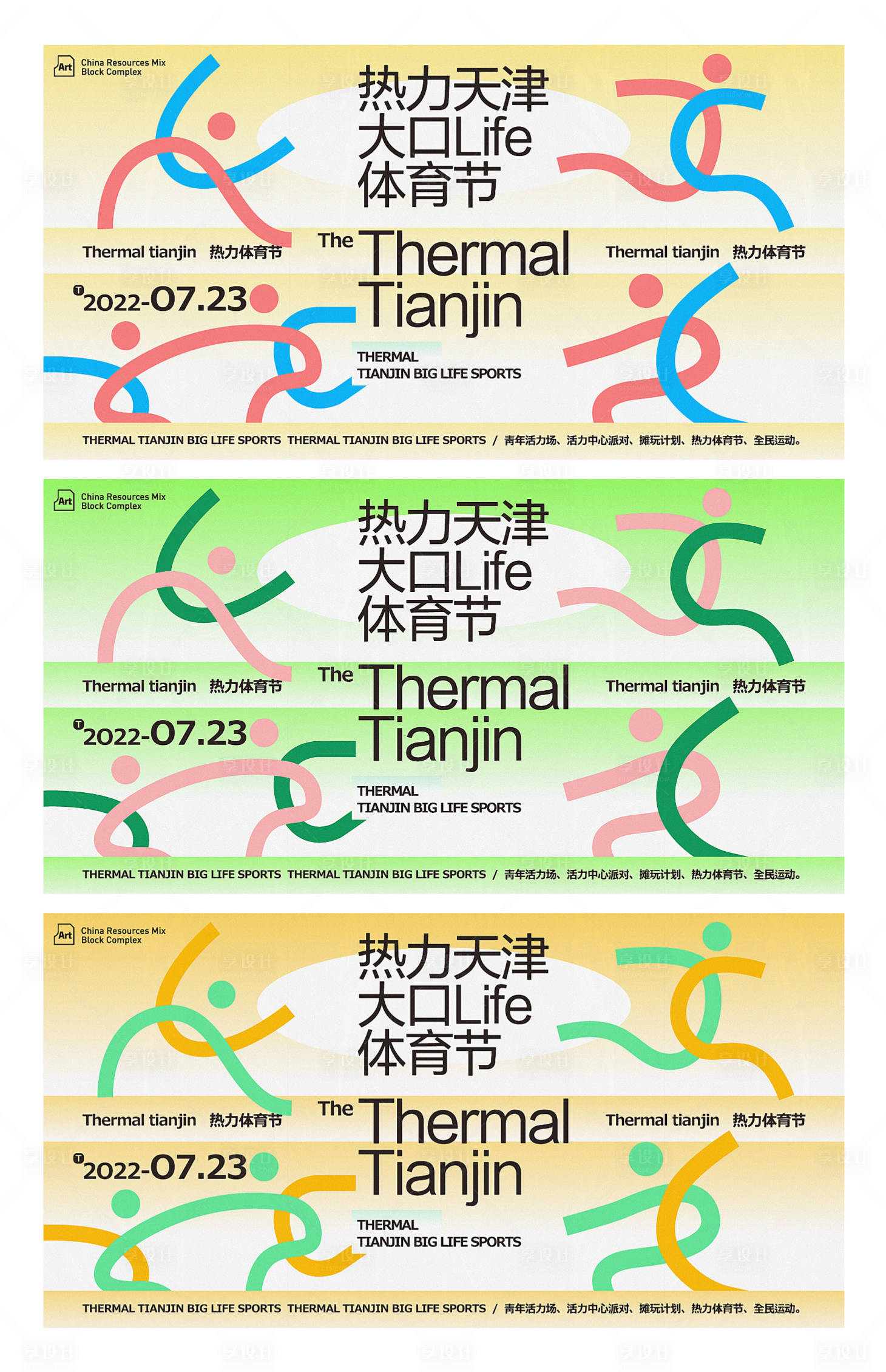 源文件下载【享设计】搜索编号：67250025307749741【体育节造势宣传海报展板】