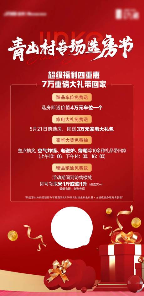 源文件下载【选房节活动海报】编号：96210025135829487