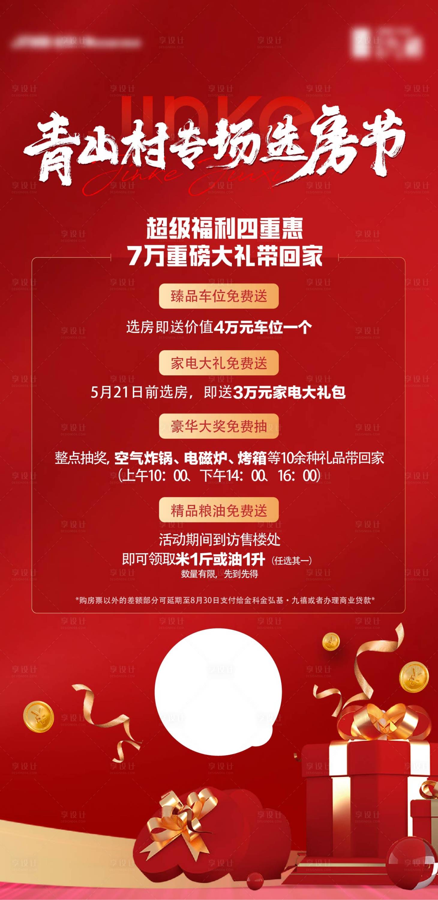 源文件下載【享設計】搜索編號：96210025135829487【選房節活動海報】