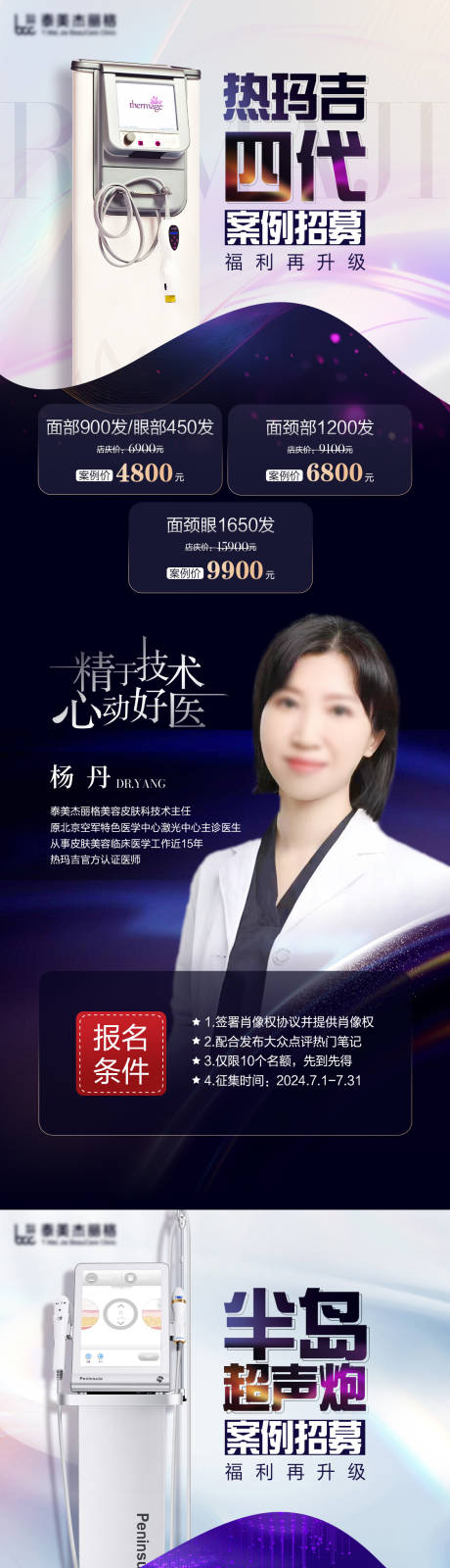 源文件下载【医美热玛吉超声炮海报】编号：53190024869195144