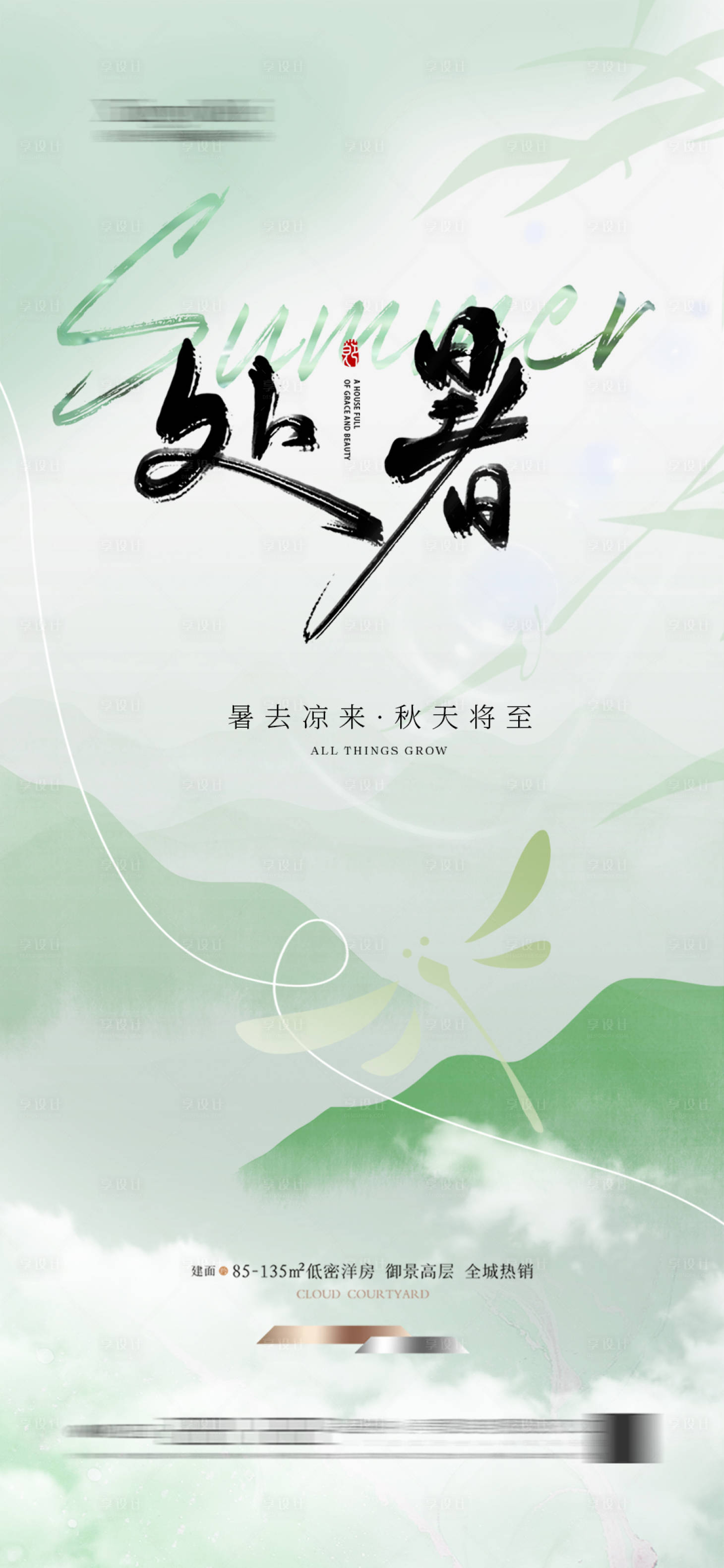 源文件下載【享設計】搜索編號：52120025383613578【地產處暑節氣海報】