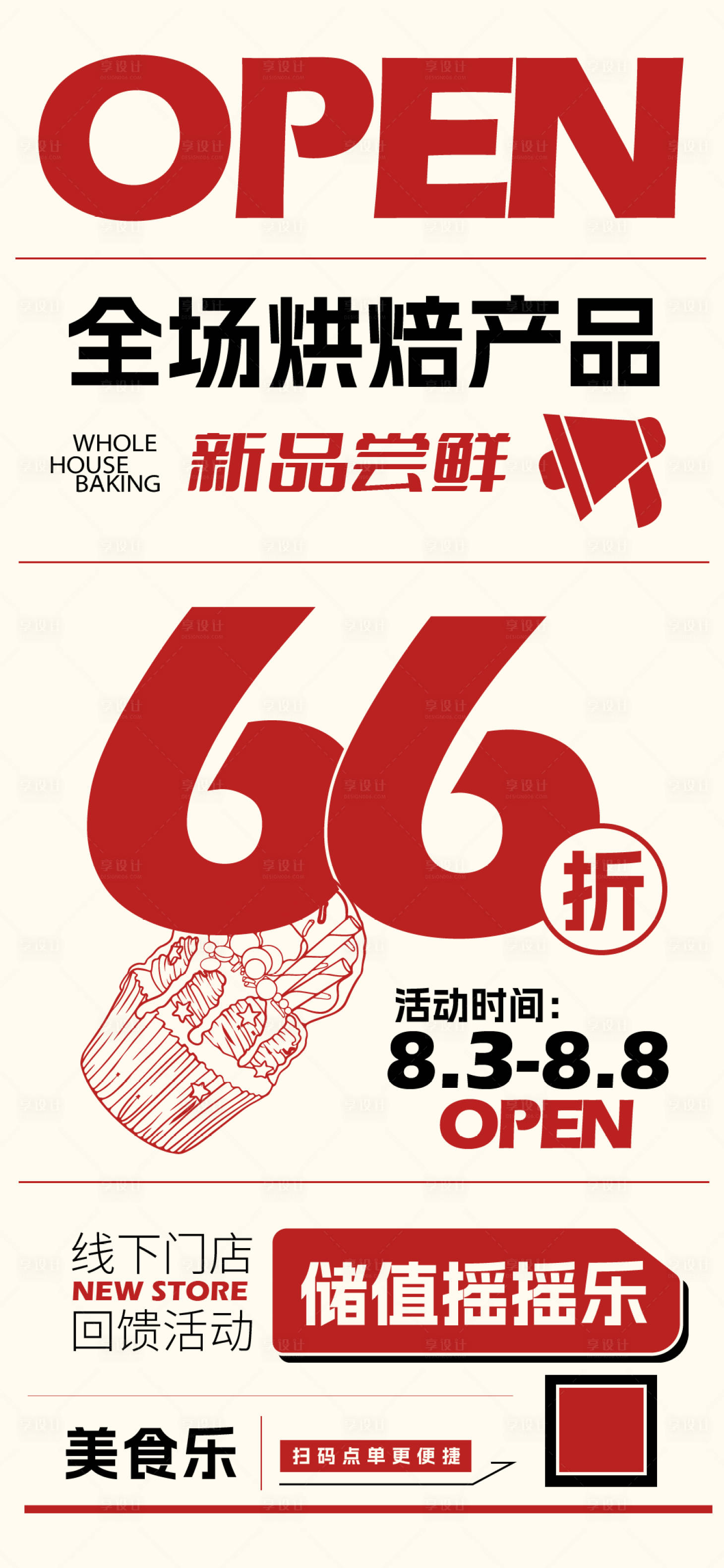 源文件下載【享設(shè)計(jì)】搜索編號(hào)：49170025389099698【烘焙蛋糕店開業(yè)宣傳海報(bào)】