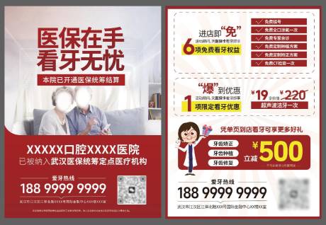 源文件下载【口腔医院医保优惠活动单页】编号：78350025166496077