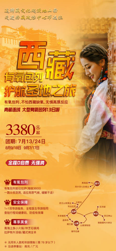源文件下载【西藏西宁旅游移动端海报】编号：14720025329907407