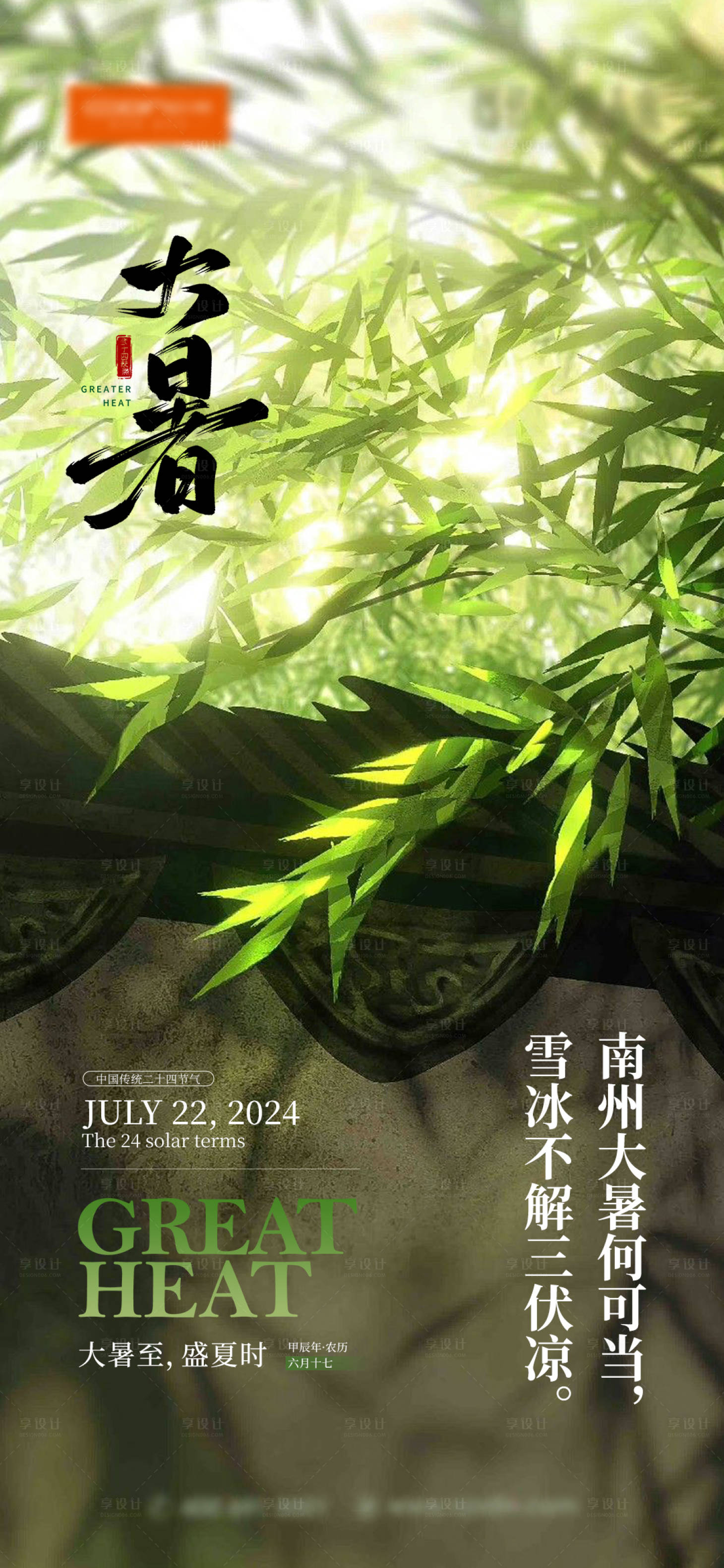 源文件下載【享設計】搜索編號：36780025231073087【大暑節氣海報】