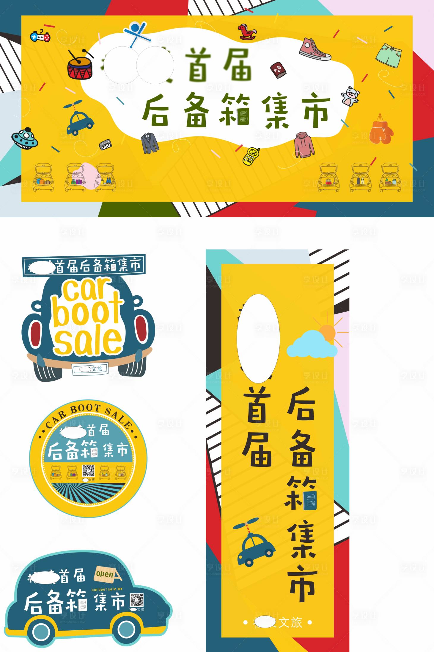 源文件下載【享設計】搜索編號：48880025363035079【后備箱集市插畫活動背景板】