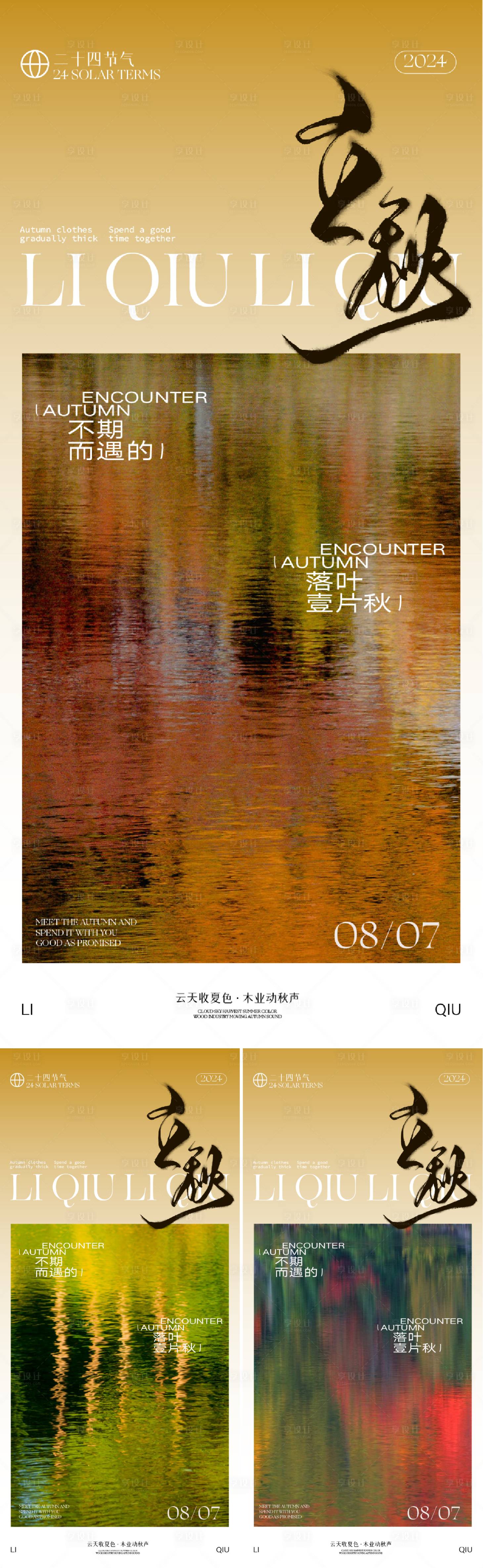 源文件下載【享設計】搜索編號：94990025190032418【立秋節氣系列海報】