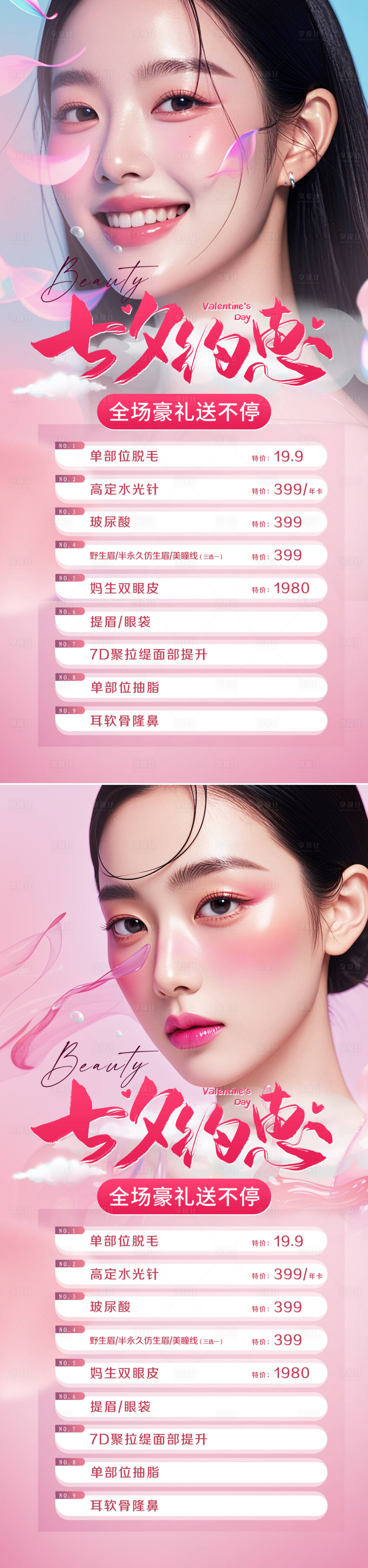 源文件下載【享設(shè)計(jì)】搜索編號(hào)：80020025413566899【七夕醫(yī)美活動(dòng)海報(bào)】