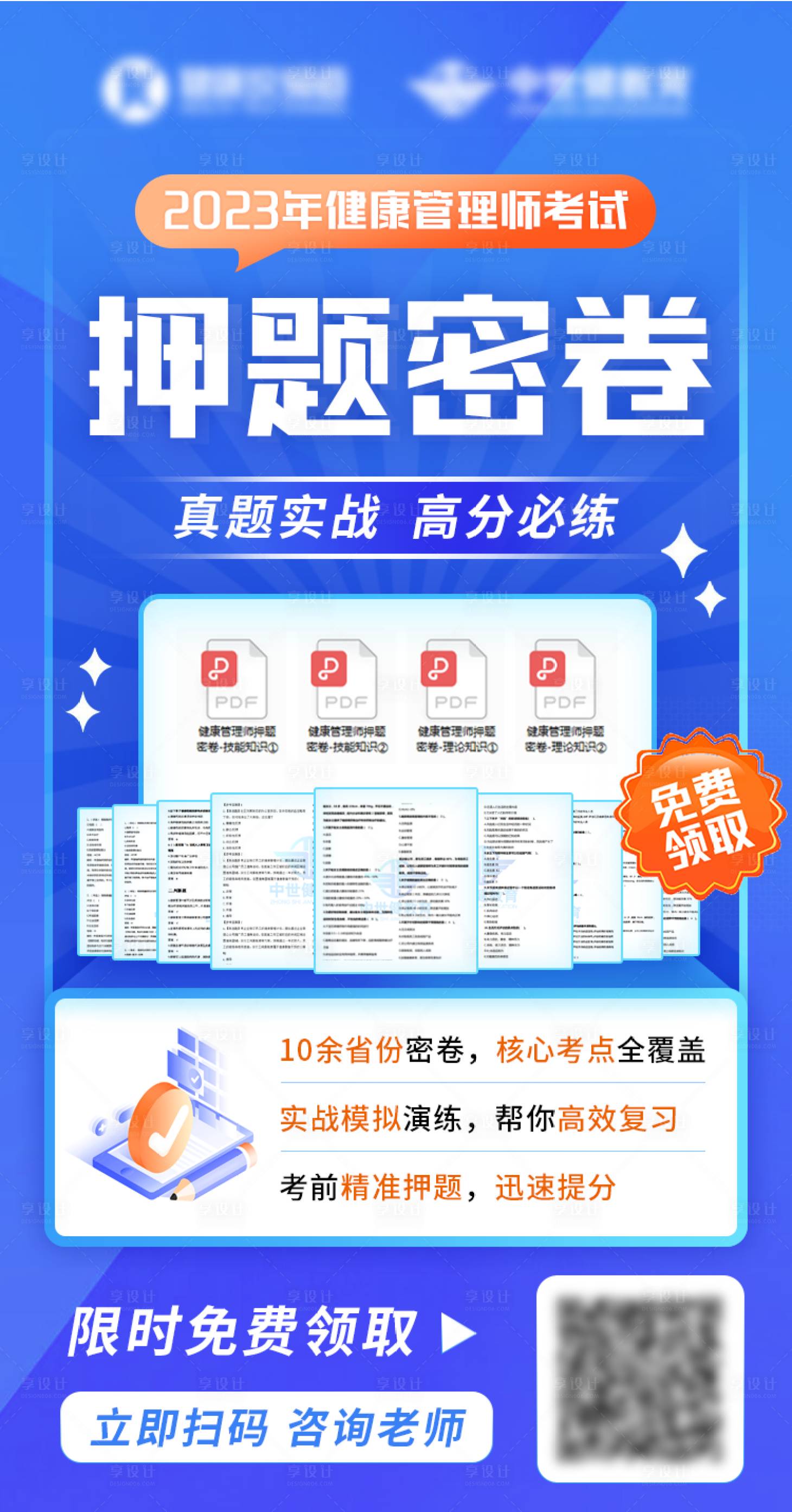 源文件下载【享设计】搜索编号：39750025402905156【健康管理师押题密卷海报】