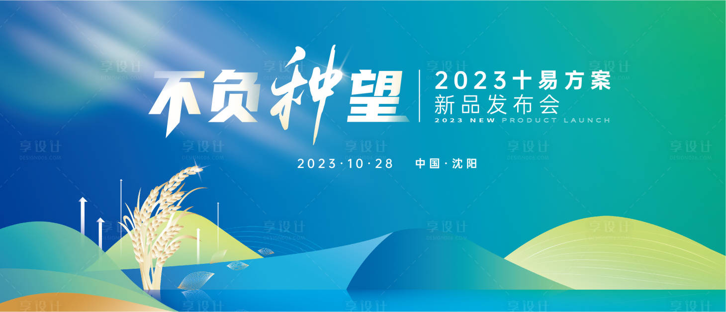 源文件下載【享設計】搜索編號：93640025329494928【綠色農業種子發布會活動背景板】