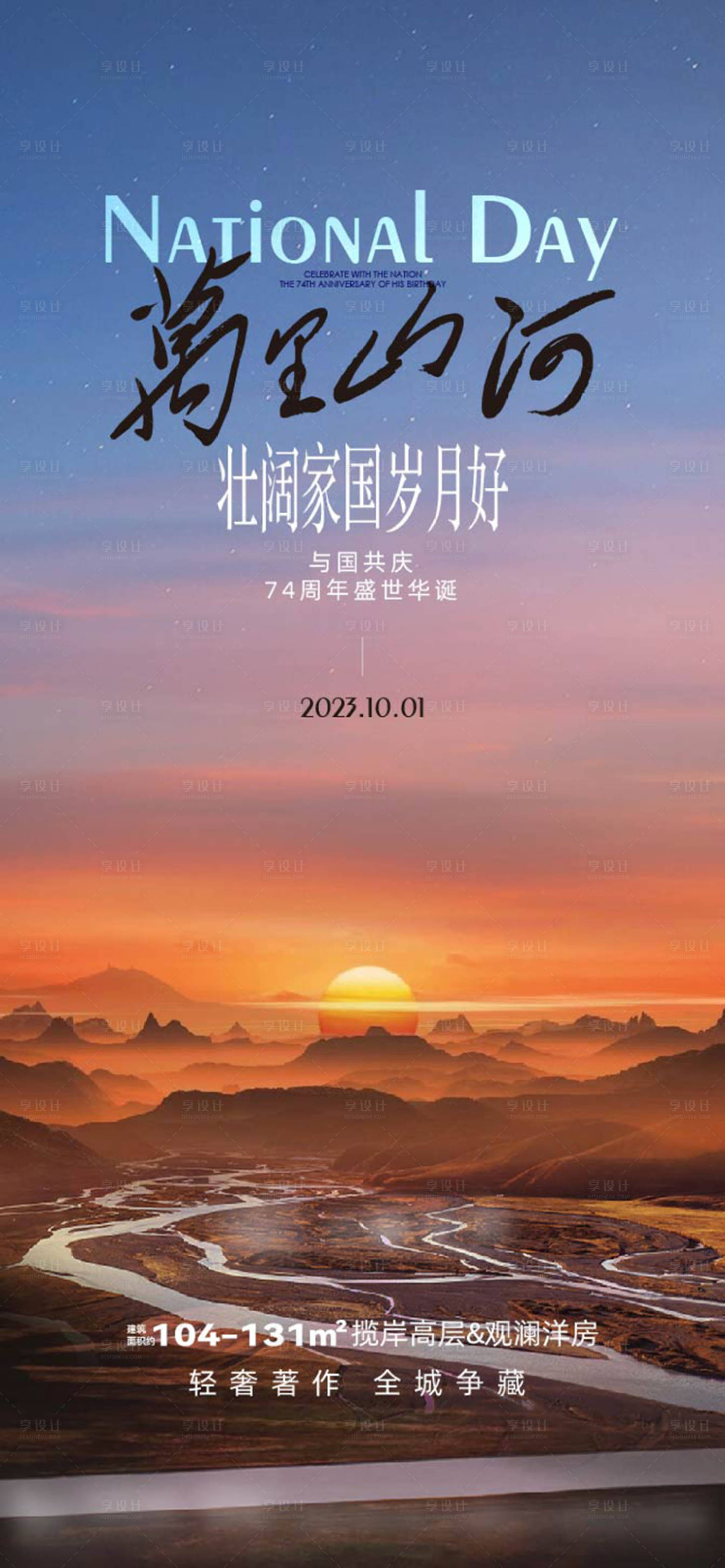 源文件下載【享設計】搜索編號：23910025278249912【國慶海報】