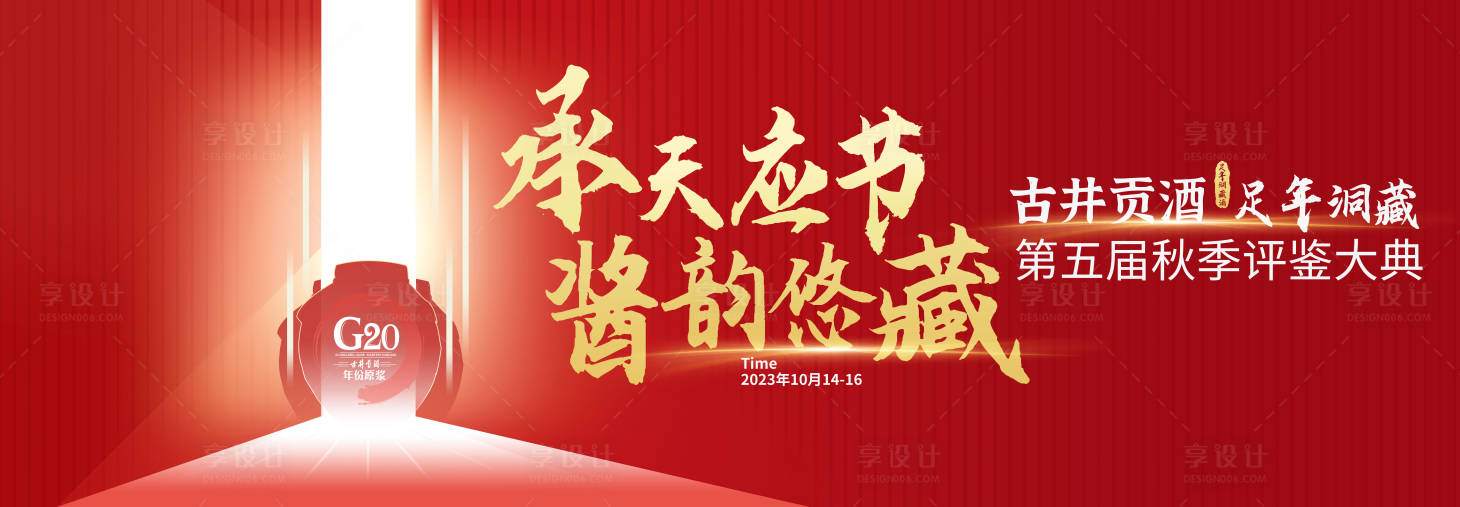 源文件下載【享設計】搜索編號：85690025236314351【古井貢酒秋季評鑒大典活動背景板】