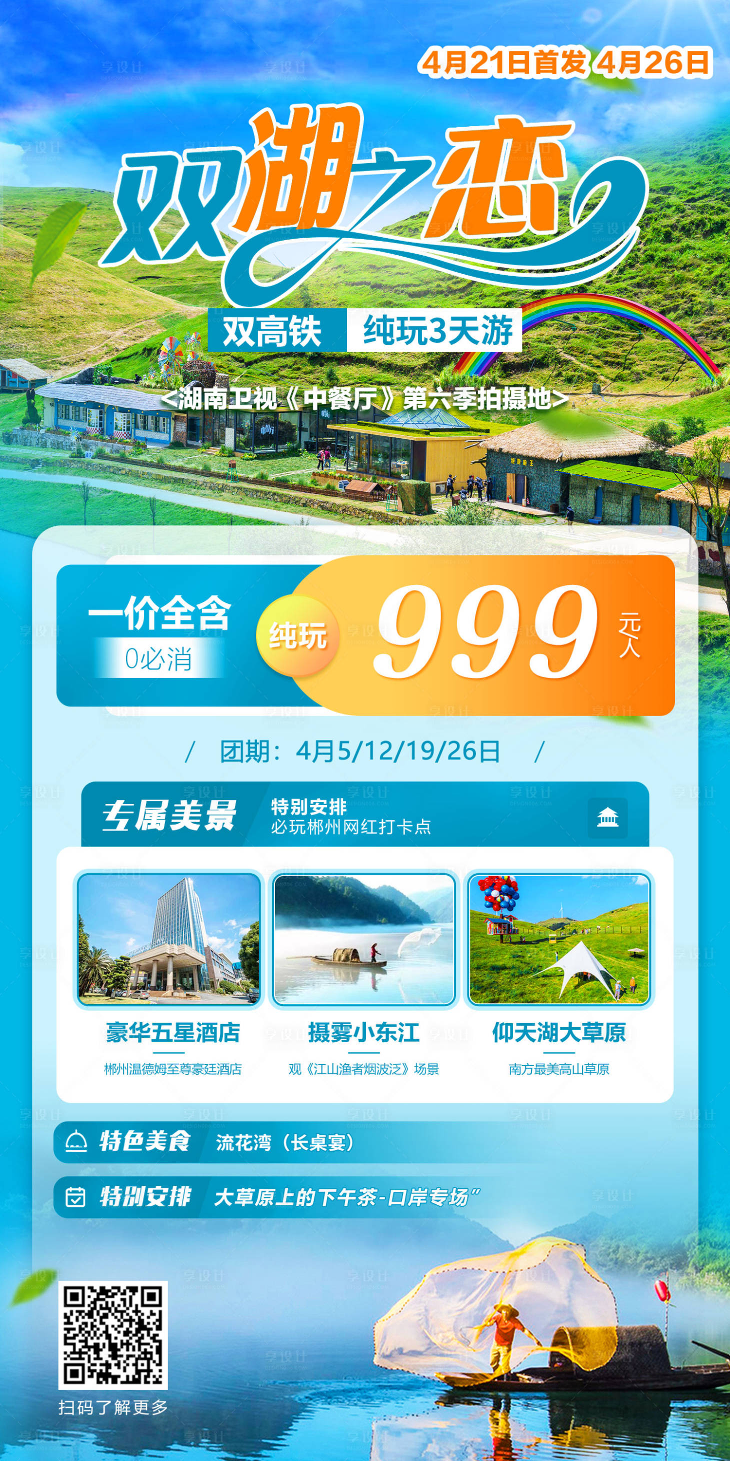源文件下載【享設計】搜索編號：44030024876136872【雙湖之戀】