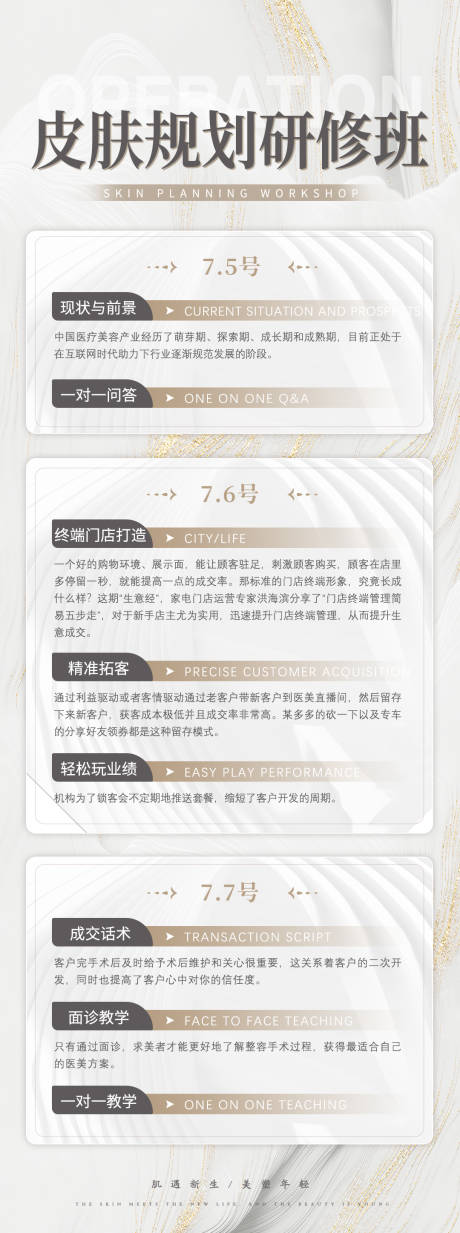 源文件下載【享設計】搜索編號：15680025182346931【皮膚規劃研修班海報】