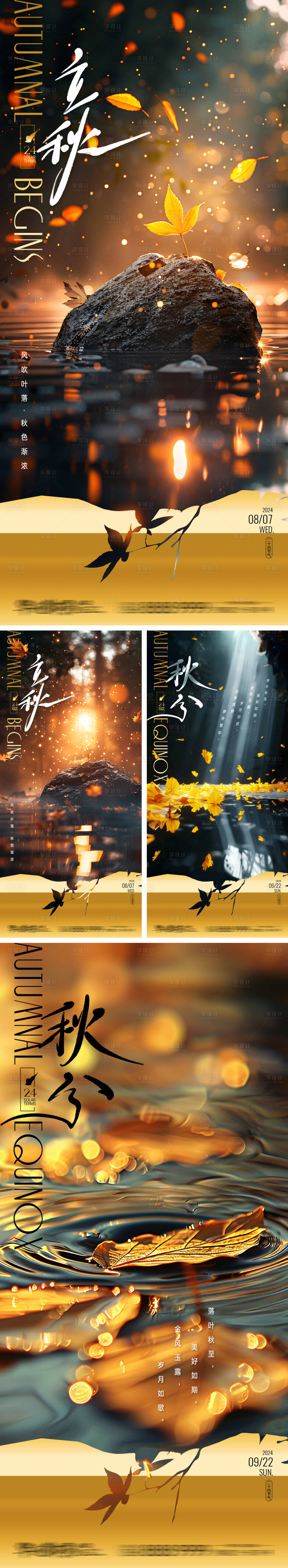 源文件下載【享設計】搜索編號：71570025426185548【立秋秋分節氣風景系列海報】