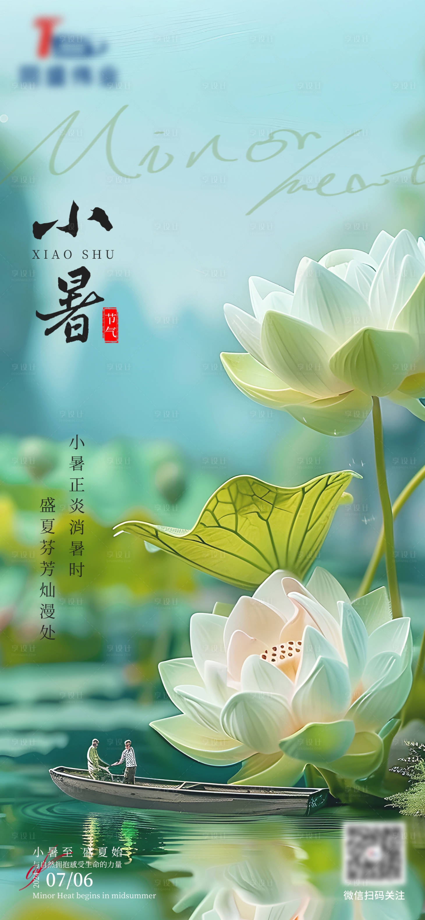 源文件下载【享设计】搜索编号：57820024961936840【小暑节气海报】