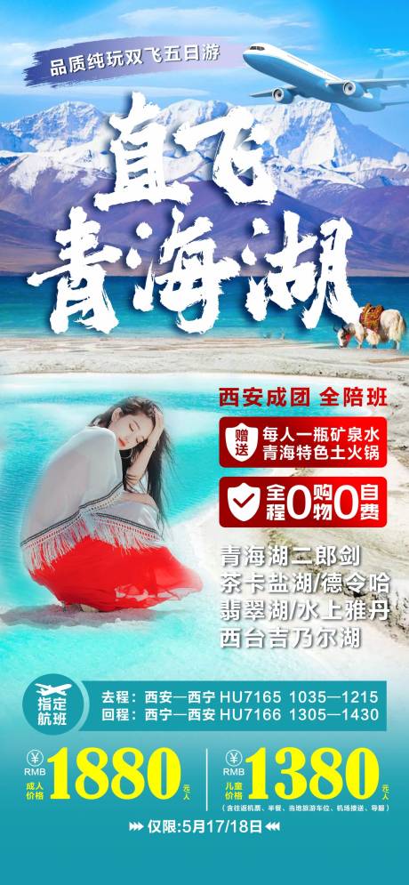 源文件下载【青海旅游海报】编号：67140025213818847