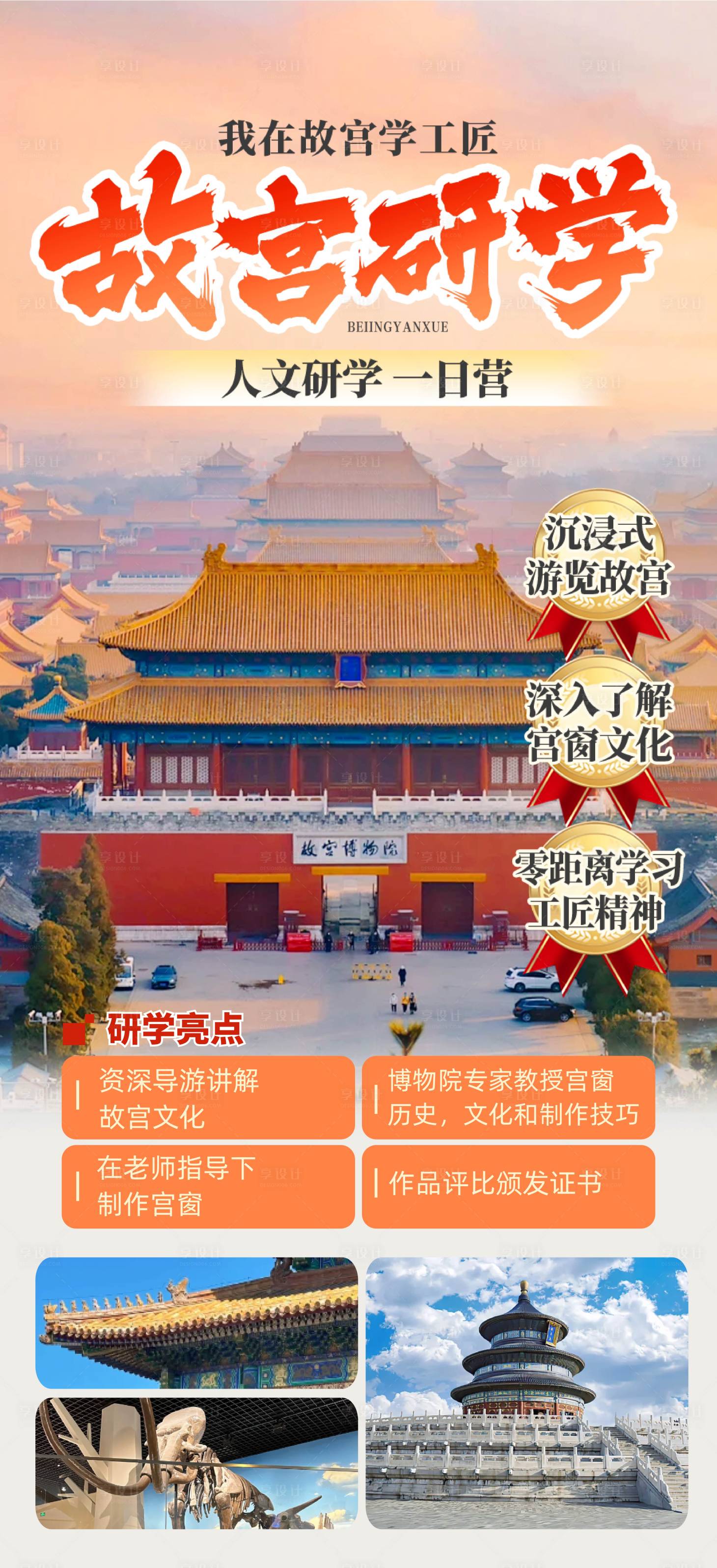 源文件下载【北京亲子研学旅游海报】编号：33090024983454327