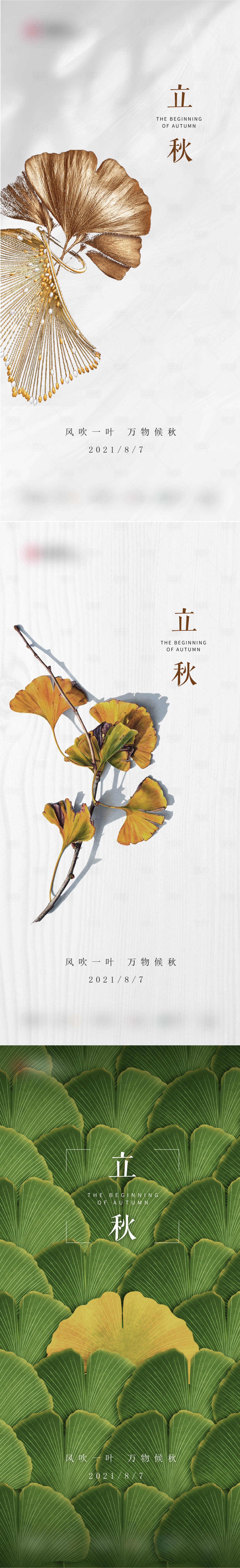 源文件下載【享設計】搜索編號：25070025439133993【立秋節氣系列海報】