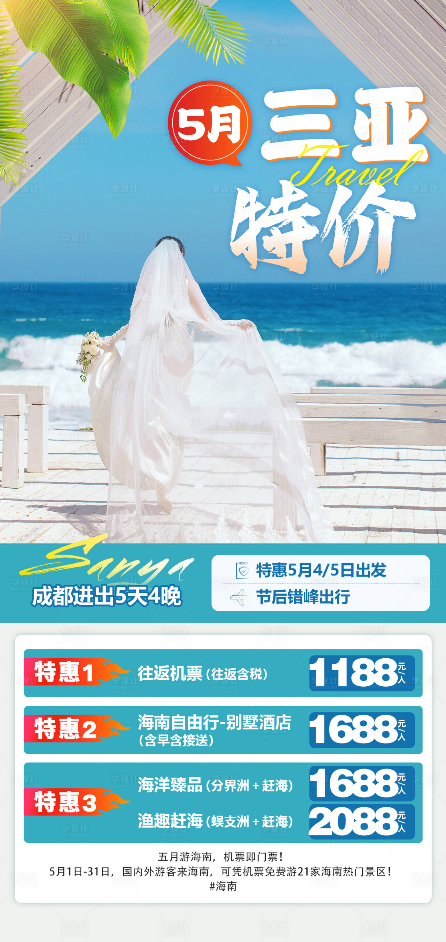 源文件下载【享设计】搜索编号：87020025178973047【5月海南特价海报】