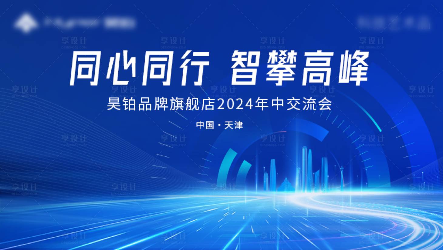 源文件下载【享设计】搜索编号：66460025319557761【交流会活动背景板】