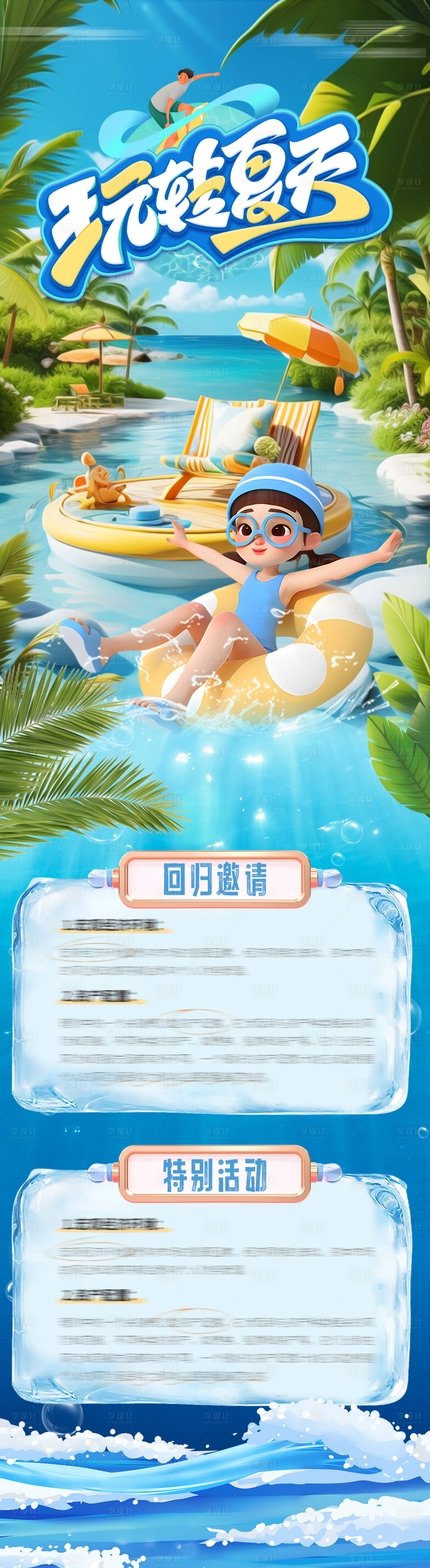 源文件下載【享設計】搜索編號：33810024958329231【夏季旅行漂流長圖玩轉夏天】
