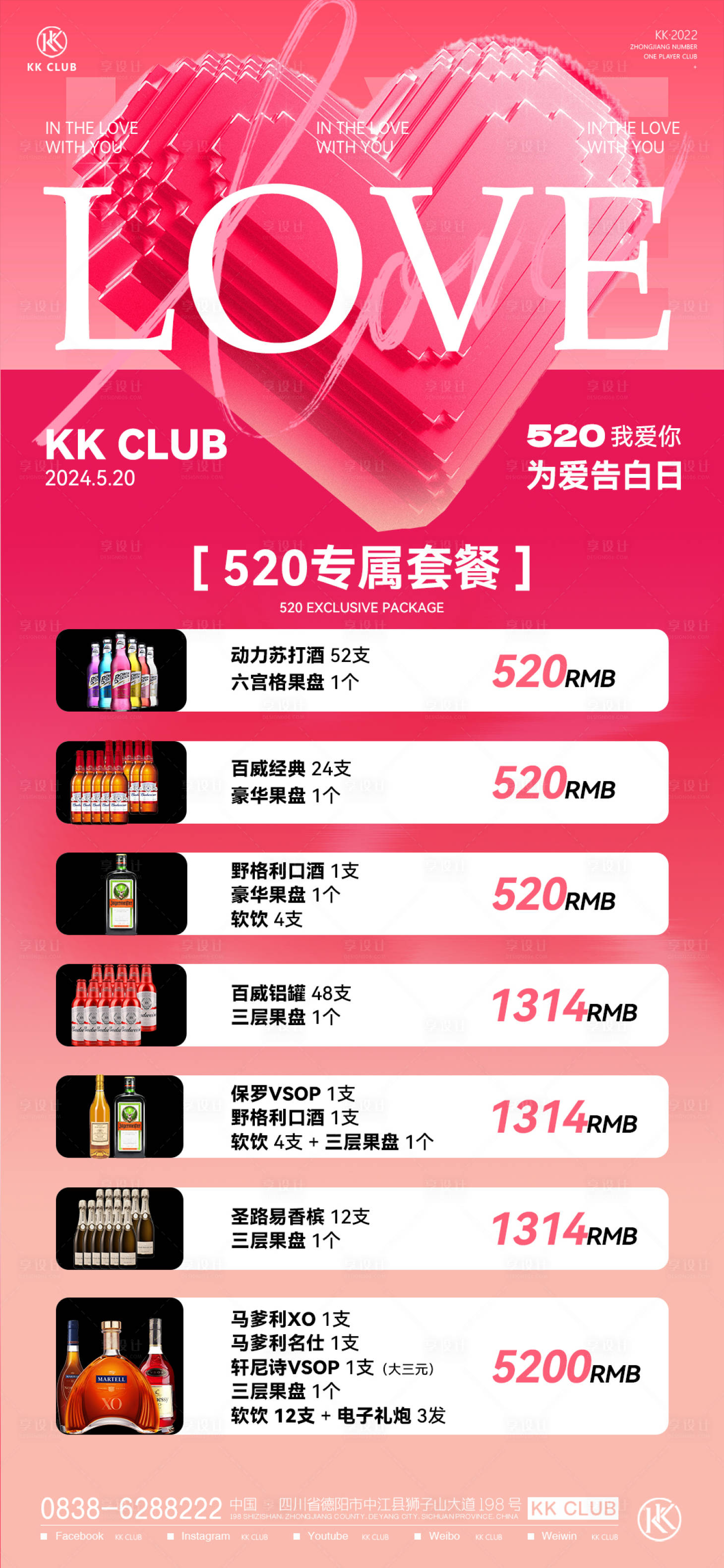 源文件下载【520节日酒水套餐海报】编号：42230025244221663