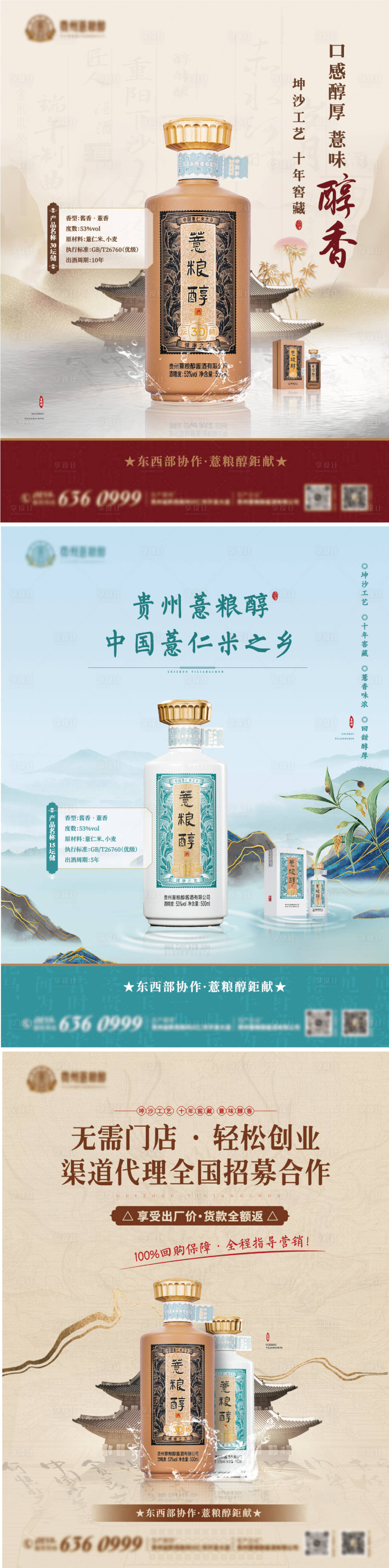 源文件下載【享設計】搜索編號：37530025229519054【貴州薏糧醇酒業海報】