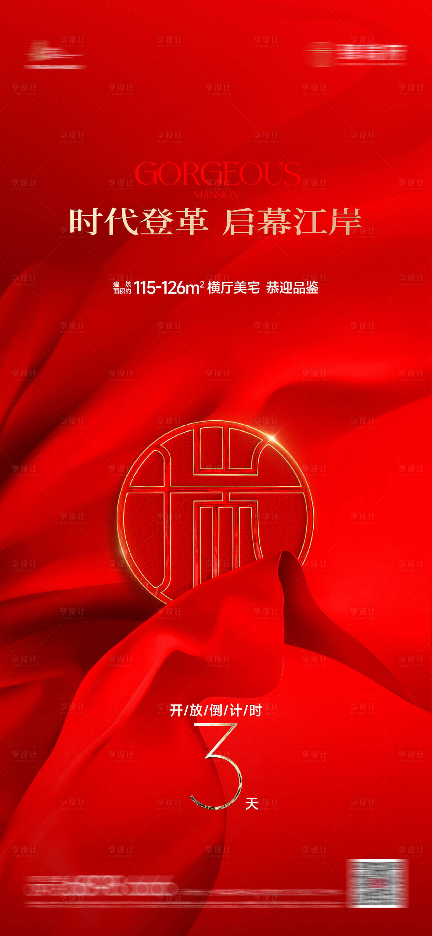 源文件下载【地产实景开放倒计时海报】编号：60590025412263834