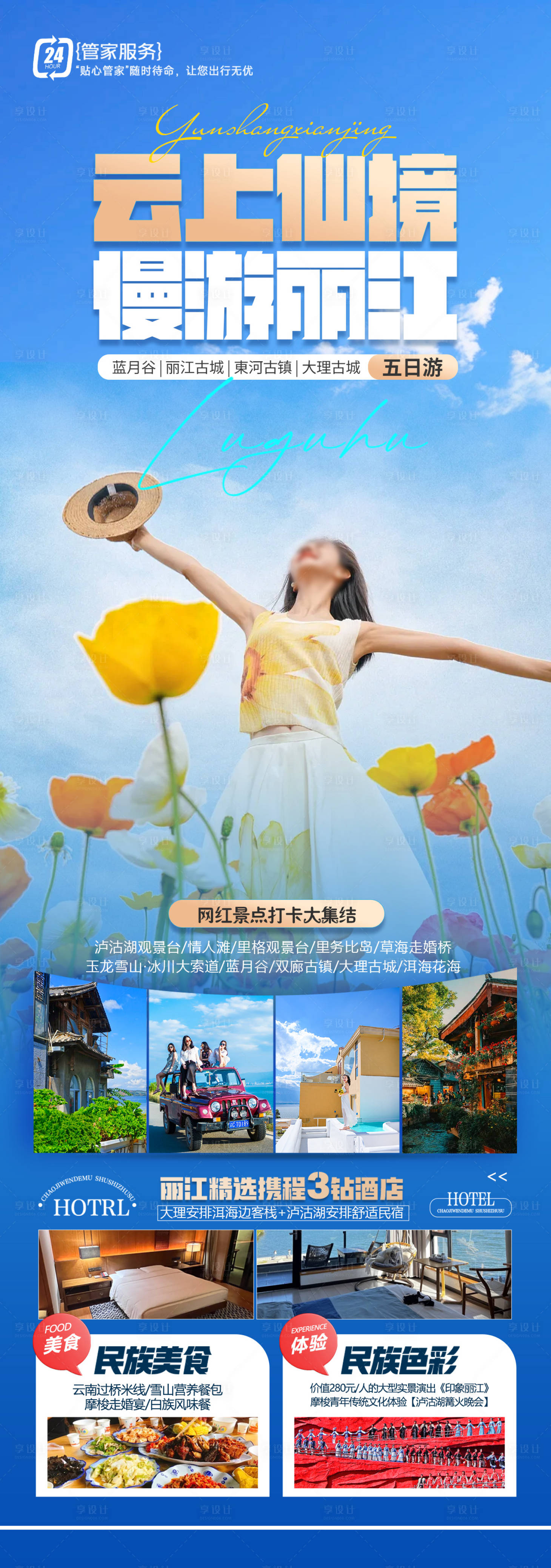 源文件下载【享设计】搜索编号：94650025324273757【云南丽江旅游海报】