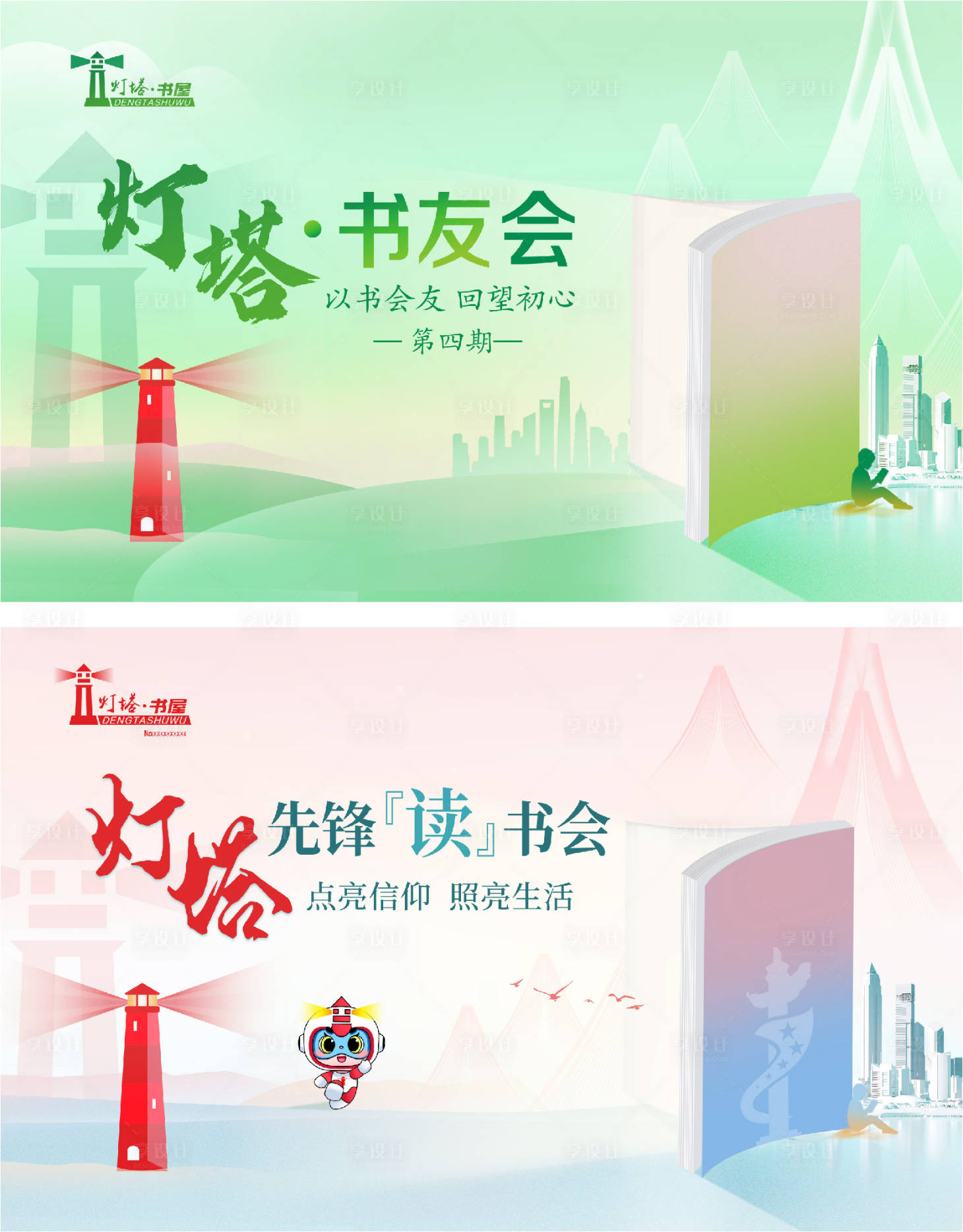 源文件下載【燈塔書屋系列活動展板】編號：41320024960109991