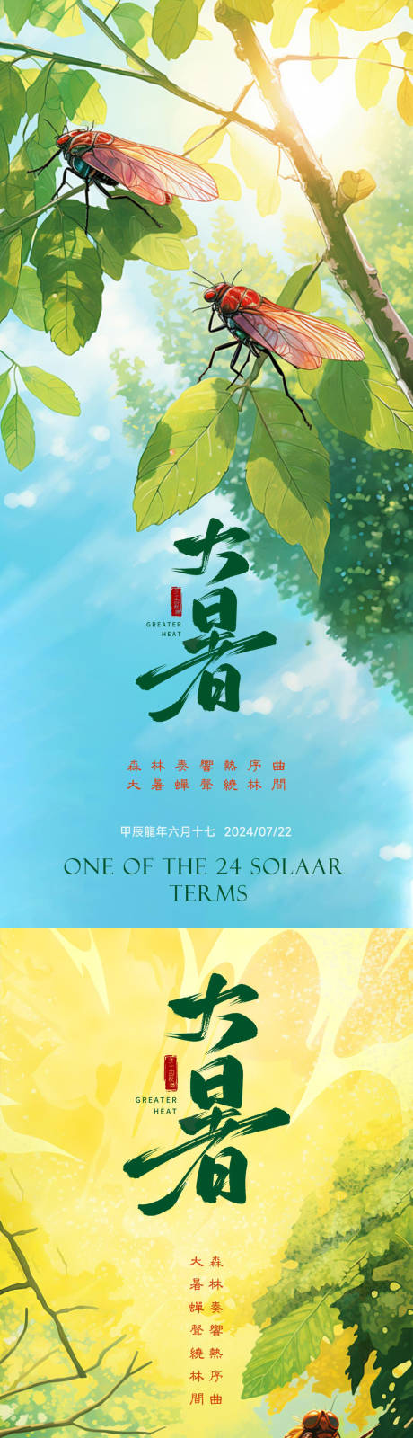 源文件下载【大暑节气系列海报】编号：58700025232225985
