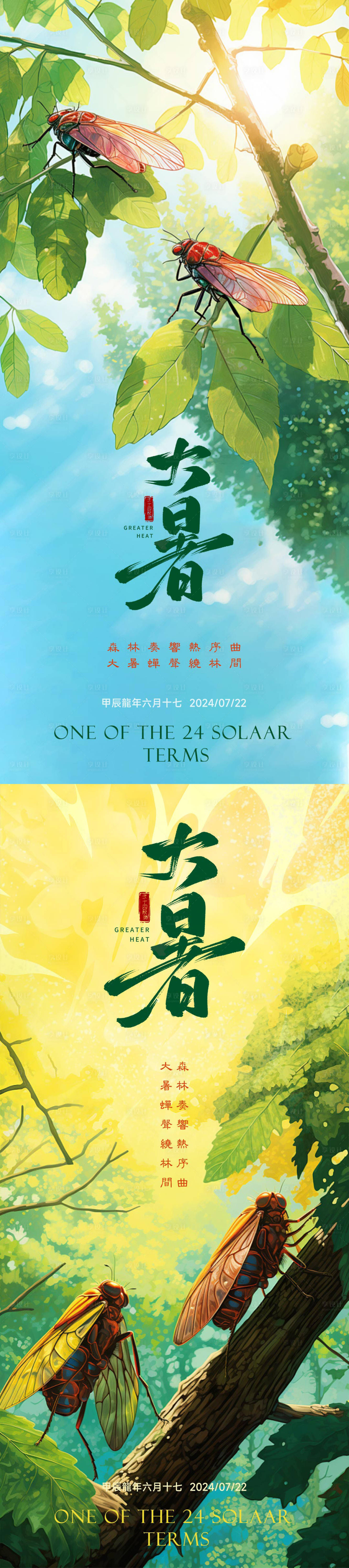 源文件下載【享設計】搜索編號：58700025232225985【大暑節(jié)氣系列海報】