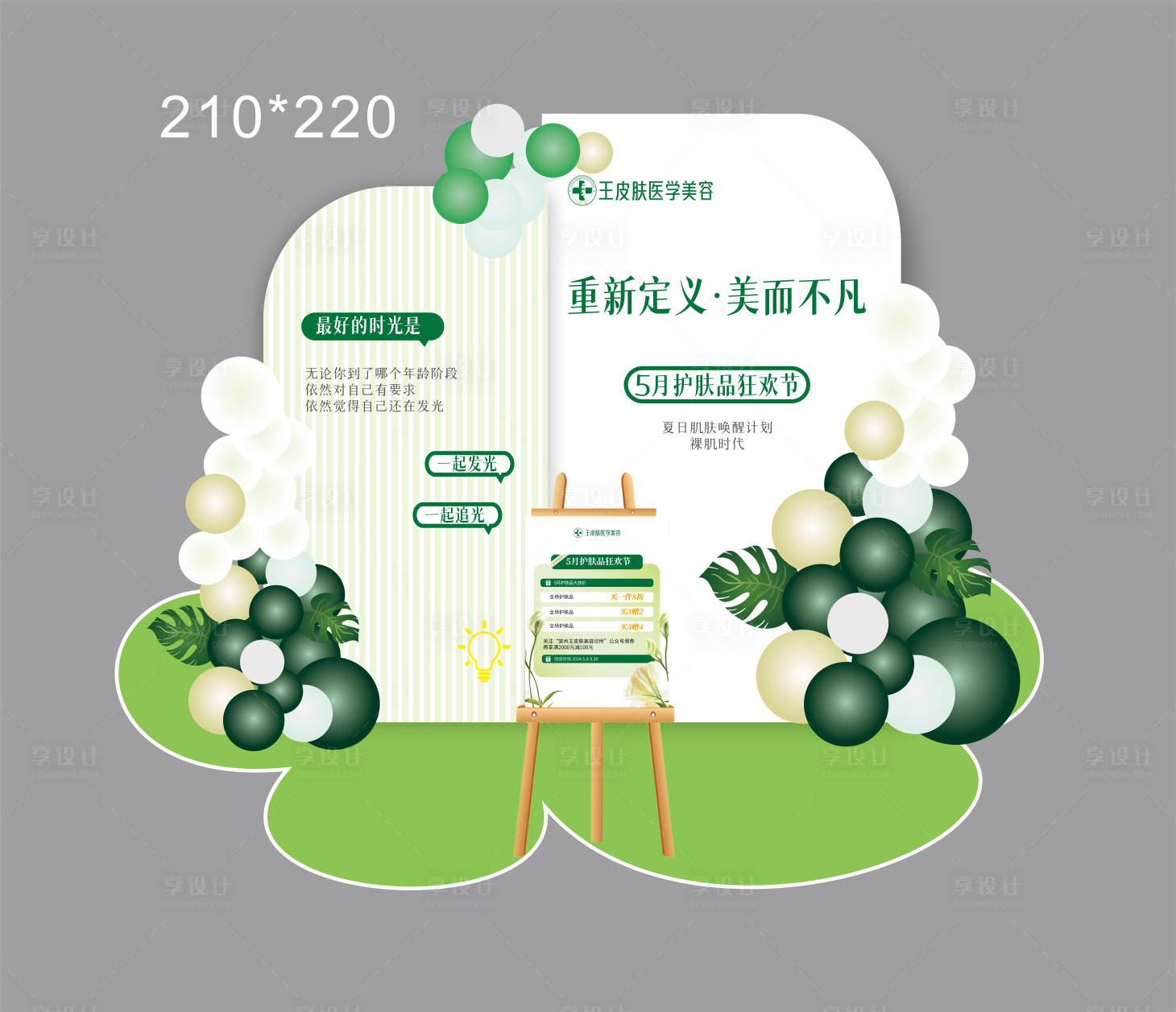 源文件下載【享設計】搜索編號：69950025029064590【夏季清新美陳】