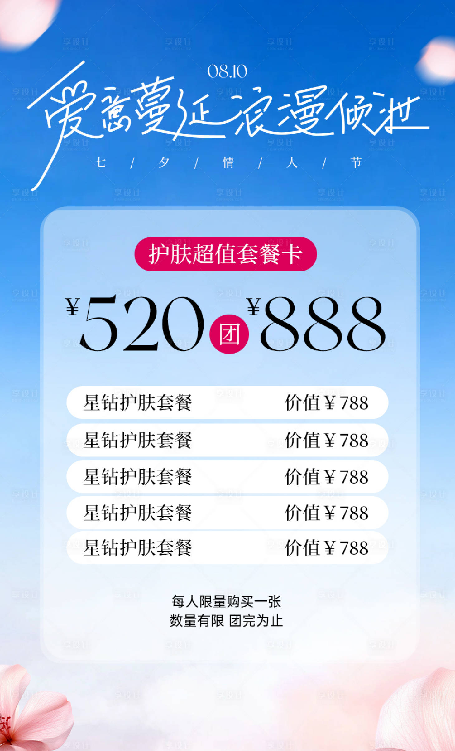 源文件下載【享設計】搜索編號：25800025273339565【七夕整形海報】