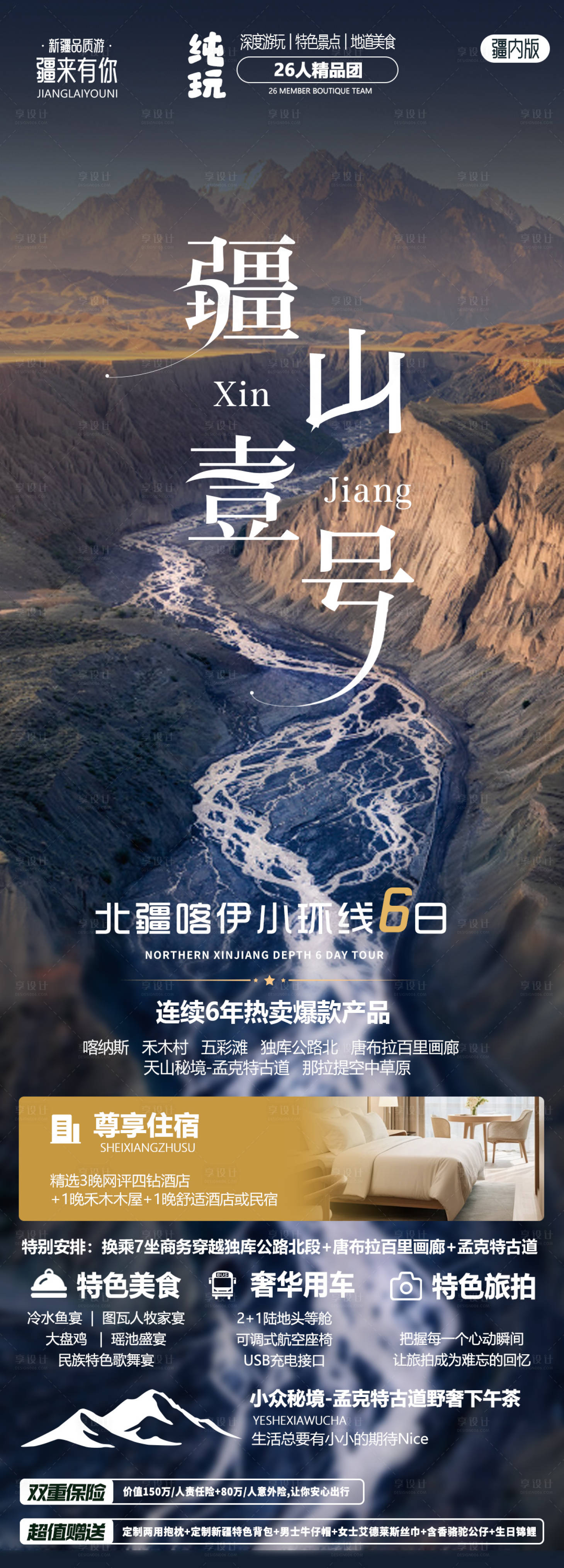 源文件下載【新疆旅游海報】編號：76100024903391515