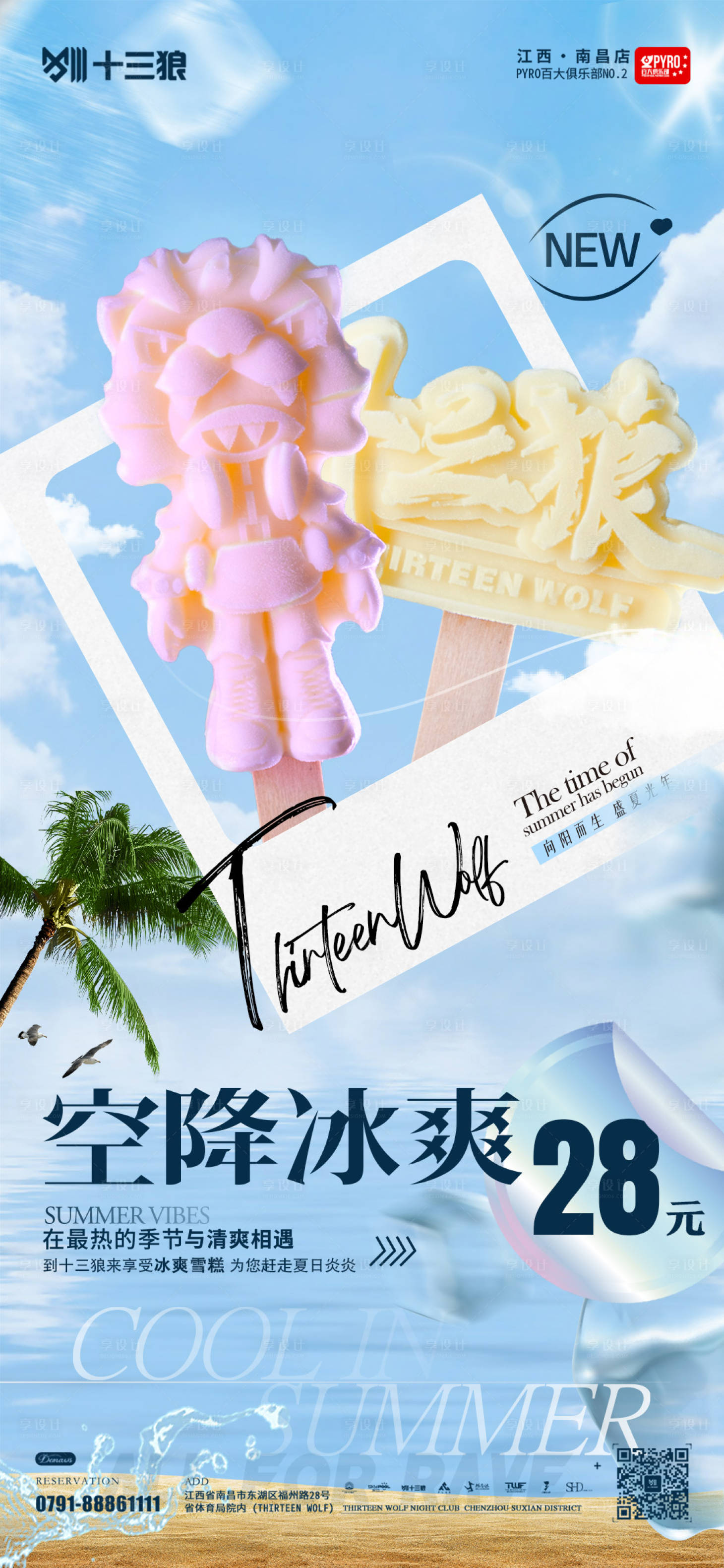 源文件下载【享设计】搜索编号：55940025435575766【冰棒活动宣传海报】