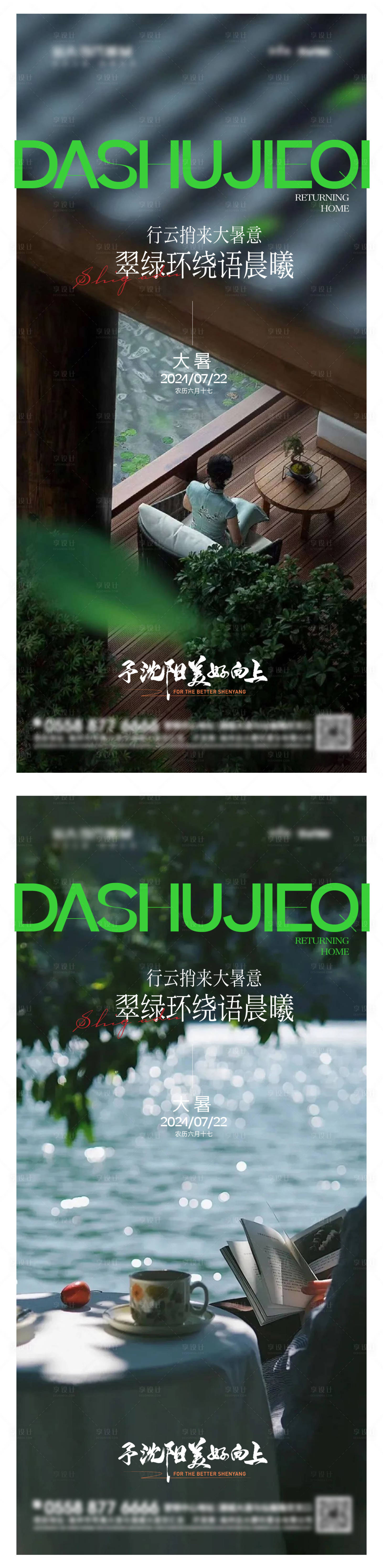 源文件下載【享設計】搜索編號：49690025087014610【地產大暑意境海報】