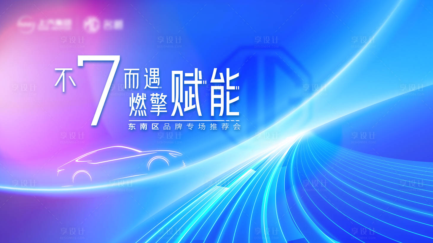 源文件下载【汽车年会推介会活动背景板】编号：94840025340259654