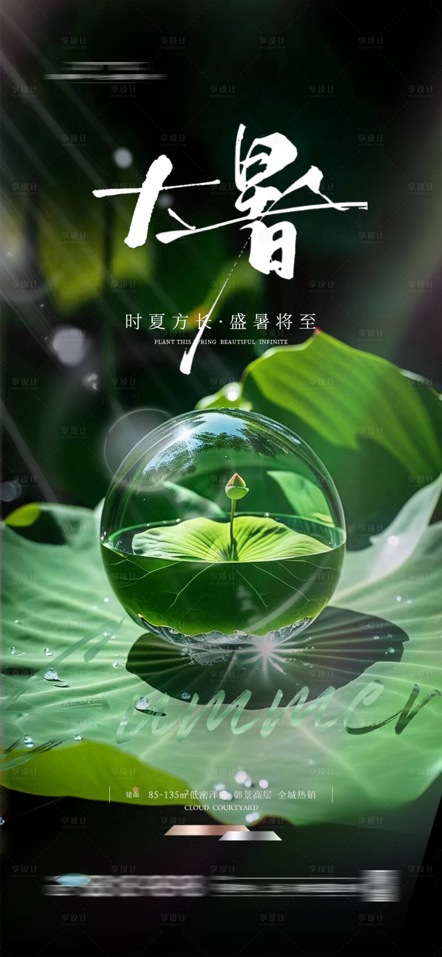 源文件下載【享設(shè)計(jì)】搜索編號：43320025149747148【地產(chǎn)大暑海報(bào)】