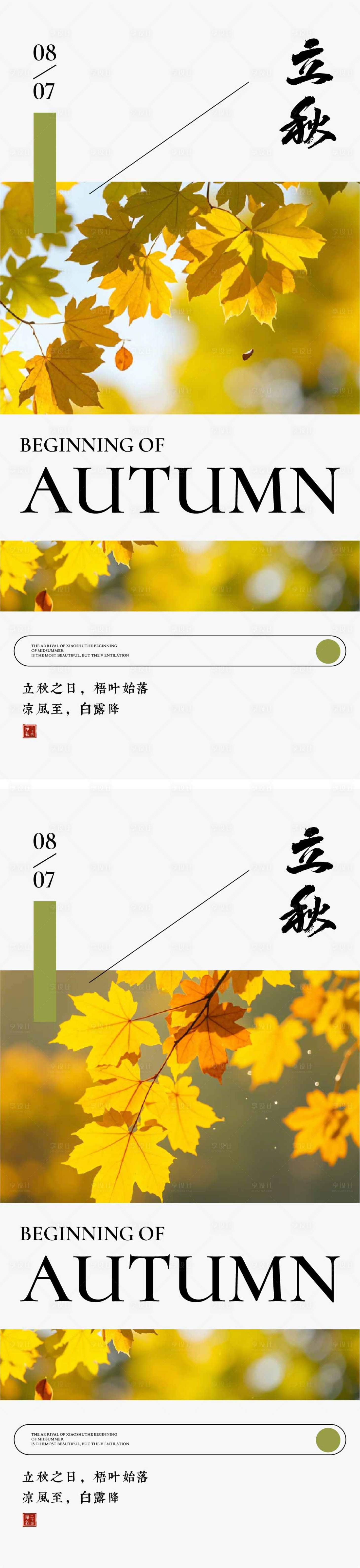 源文件下载【享设计】搜索编号：16300025282472585【立秋节气海报 】