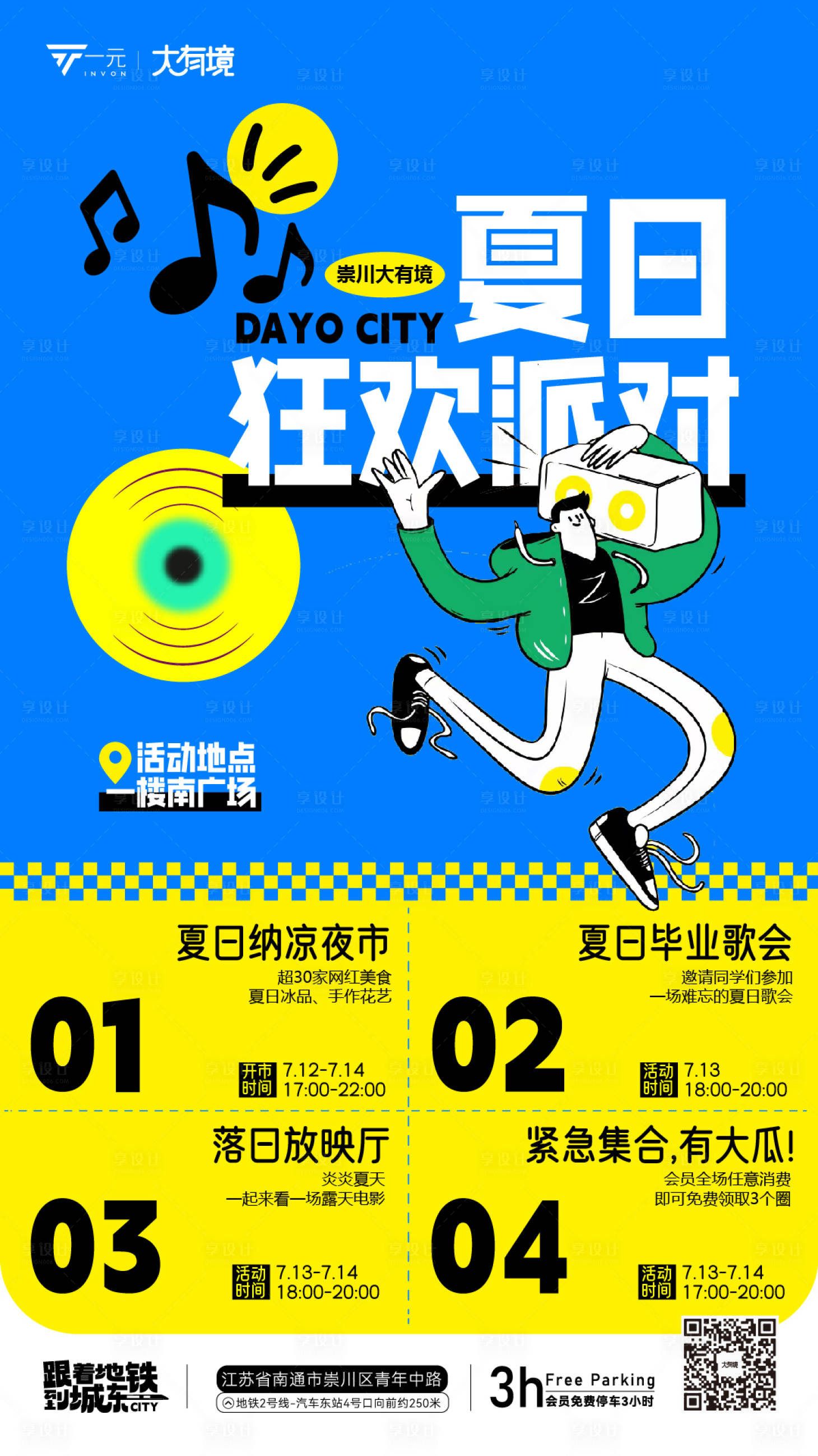 源文件下载【享设计】搜索编号：54820025083102544【夏日狂欢派对】