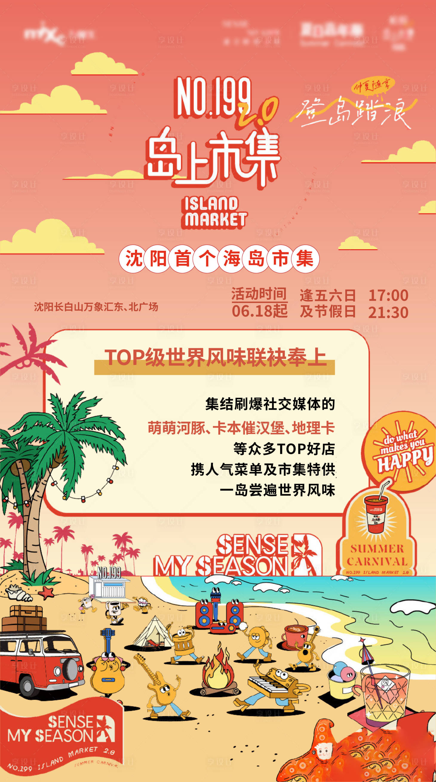 源文件下載【享設計】搜索編號：33920025017134927【地產夏天刷屏海報】
