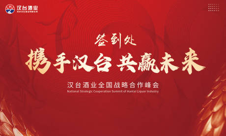 源文件下载【白酒龙纹签到墙活动背景板】编号：46210025294037171