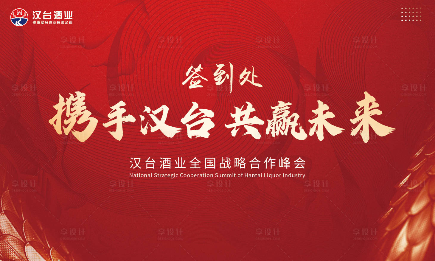 源文件下载【享设计】搜索编号：46210025294037171【白酒龙纹签到墙活动背景板】