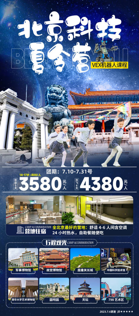 源文件下载【北京夏令营旅游海报】编号：22510025179295567