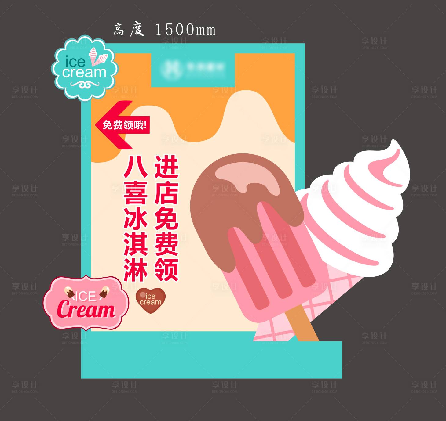 源文件下载【享设计】搜索编号：79240025024686908【冰淇淋夏季异形板】