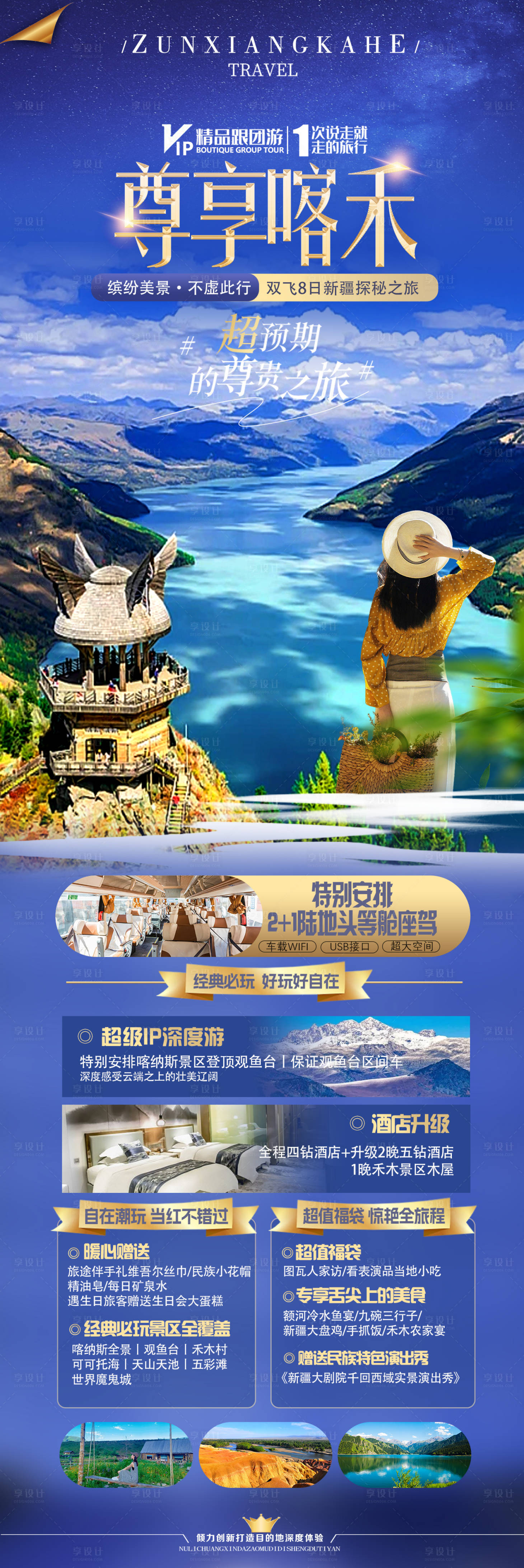 源文件下載【享設(shè)計】搜索編號：94390024947191590【尊享喀禾新疆游長圖海報】