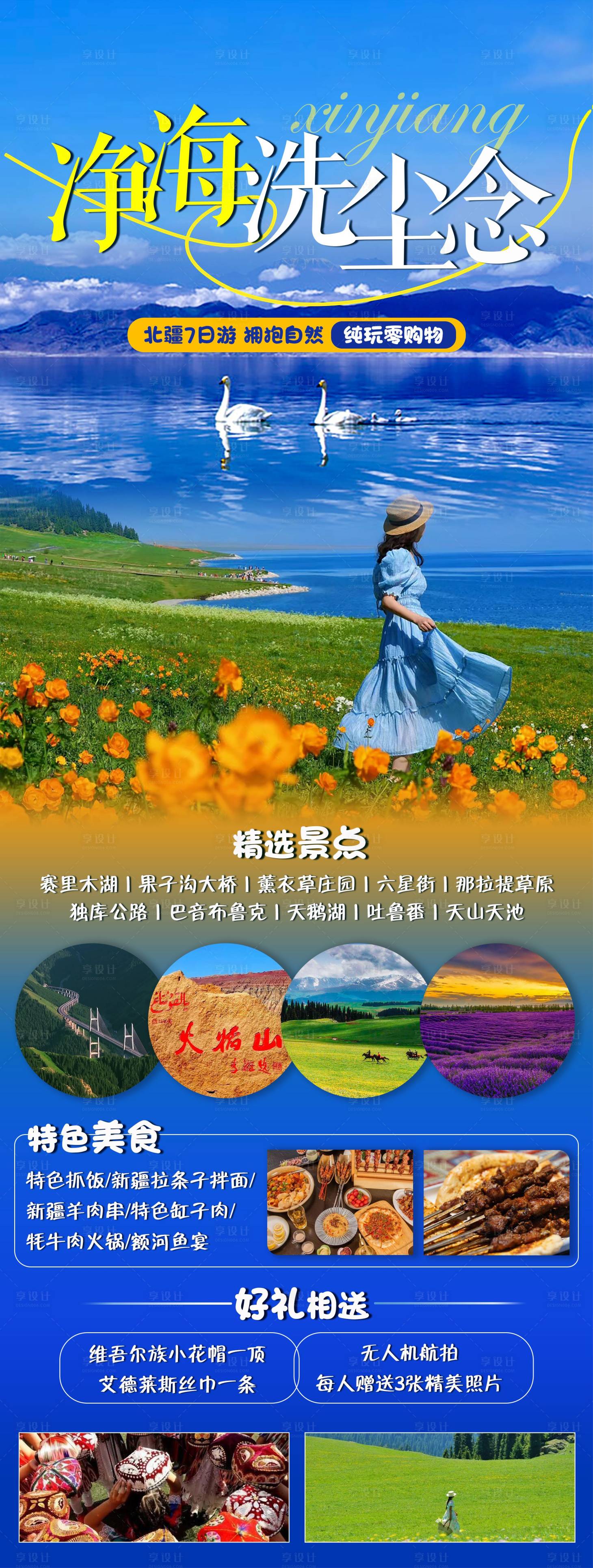 源文件下载【享设计】搜索编号：55650024904336453【新疆旅游海报】