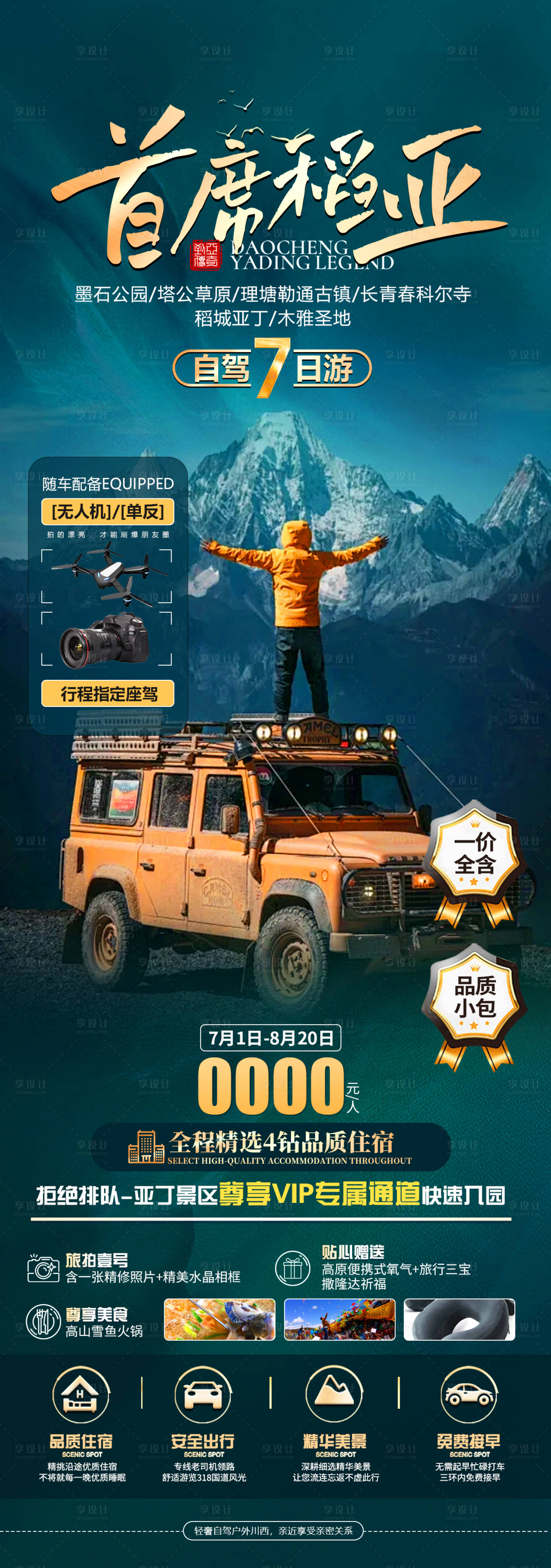 源文件下载【享设计】搜索编号：73740024898501608【首席稻亚旅游海报】